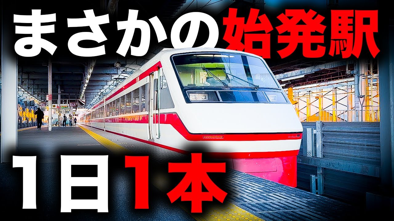 【東武伊勢崎線】まさかの駅が始発の特別な特急りょうもう号を乗り通してみた