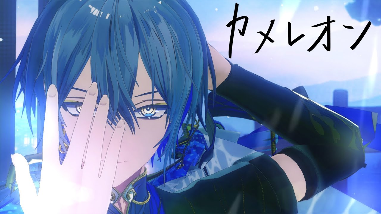 【MMD】カメレオン【小柳ロウ】
