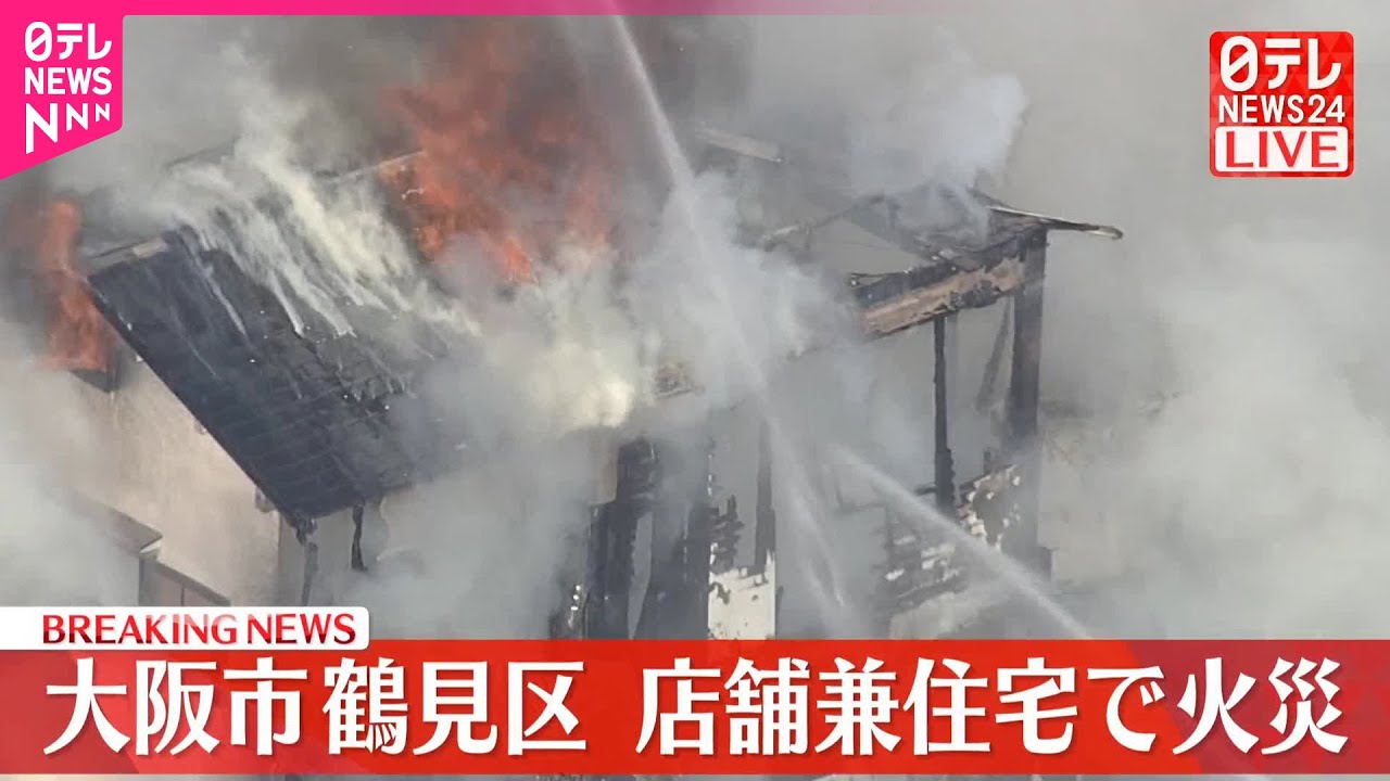【速報】店舗兼住宅で火事  大阪市鶴見区