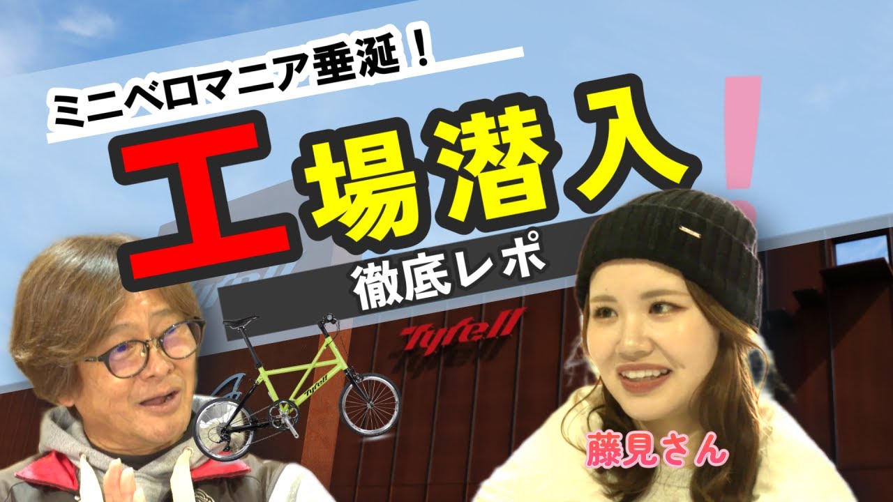 Tyrell（タイレル）のスーパーバイクはここで作られるのね！～四国、香川の製造現場へ女子が潜入取材！