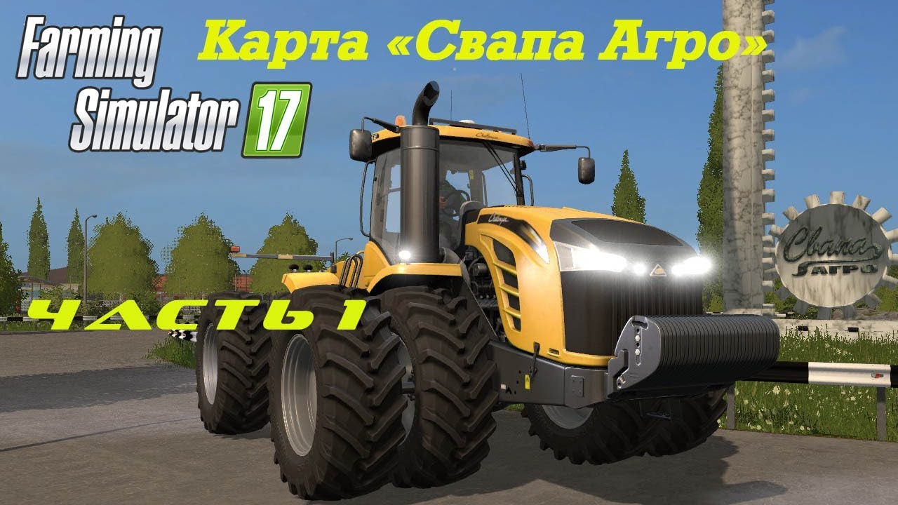 Farming Simulator 2017 Свапа Агро. Стрим кооп со товарищи.