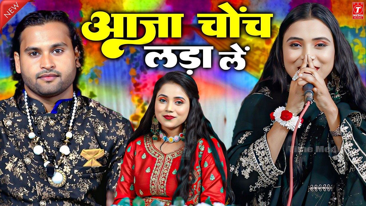 😂😂😂 एक एक शेर का महा मुकाबला कव्वाली Shabnam Warsi vs ahsaan Warsi