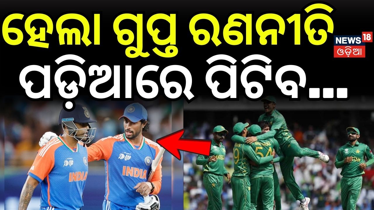 ହେଲା ଗୁପ୍ତ ରଣନୀତି ପଡ଼ିଆରେ ପିଟିବ...IND vs PAK Strategy ! Abhishek Sharma to Open? IND vs PAK | N18G
