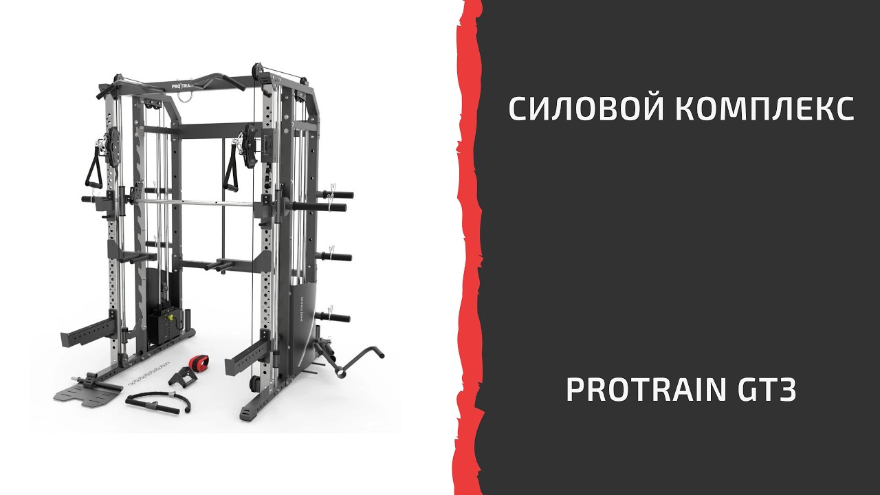Многофункциональный силовой комплекс Protrain GT3