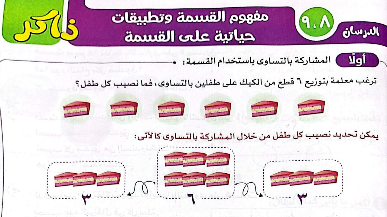 شرح درس(مفهوم القسمة وتطبيقات حياتية على القسمة)وحل تدريبات الأضواء2024/الصف الثالث/ترم أول