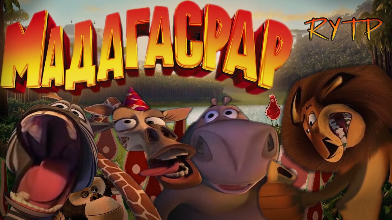 Мадагасрар | RYTP