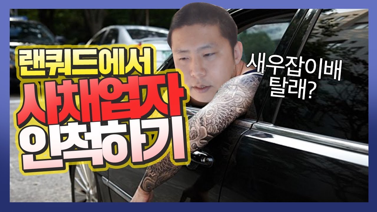 철구 랜쿼드에서 사채업자인척하기ㅋㅋㅋㅋㅋ