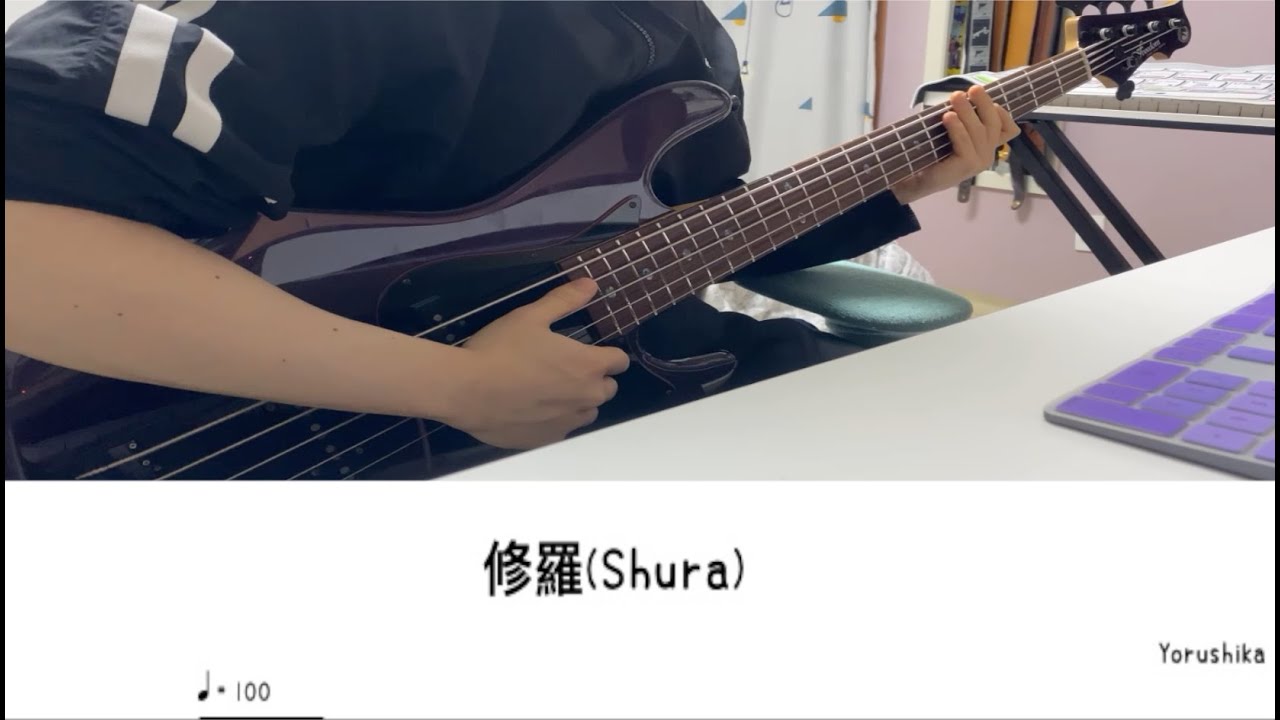ヨルシカ(Yorushika) - 修羅(Shura) [Bass Tab/ベース TAB譜]
