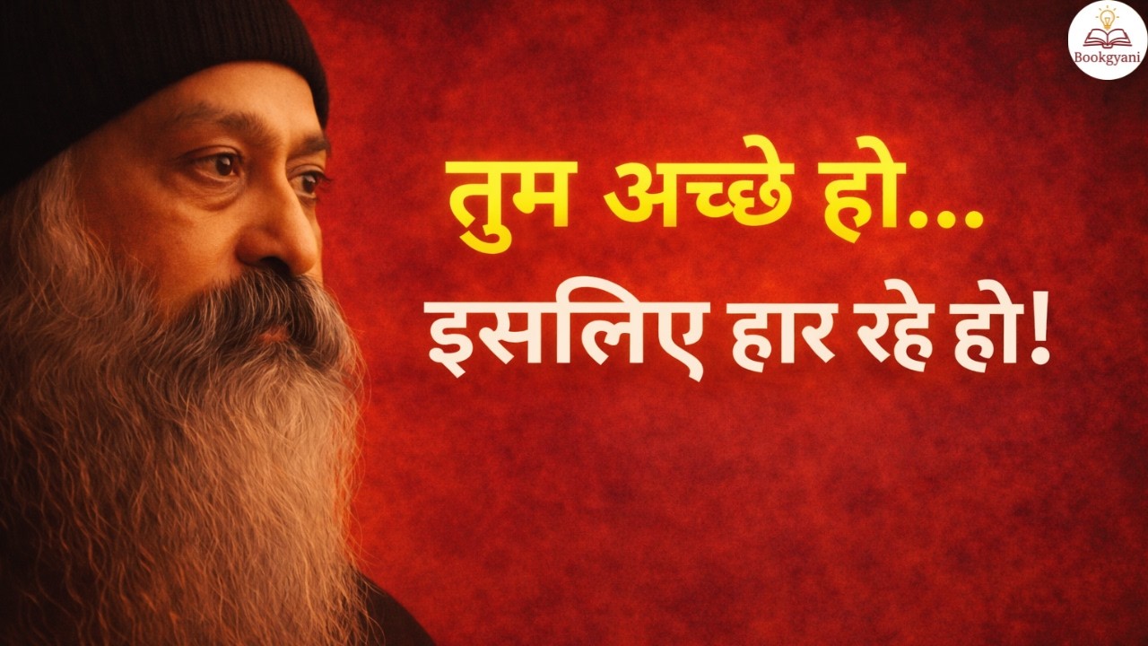 Osho - क्या तुम सचमुच अच्छे इंसान बनते समय खुद को खो रहे हो?