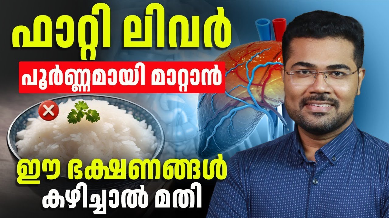 ഫാറ്റി ലിവർ പൂർണ്ണമായി മാറ്റാൻ വീട്ടിൽ നിന്ന് ഈ ഭക്ഷണങ്ങൾ കഴിച്ചാൽ മതി