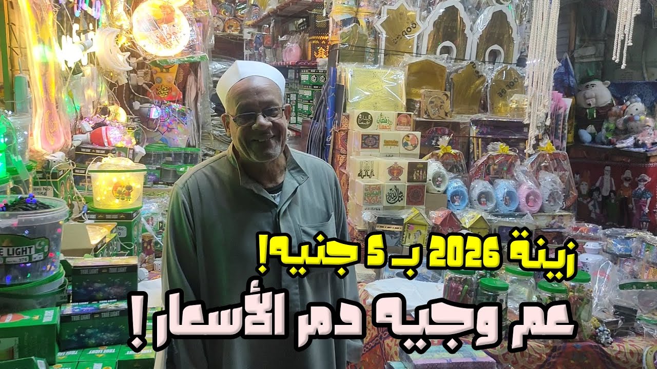 جولة الدمار الشامل عند عم وجيه بالخيامية!🔥 أرخص زينة رمضان 2026 في مصر (الأسعار صدمة)