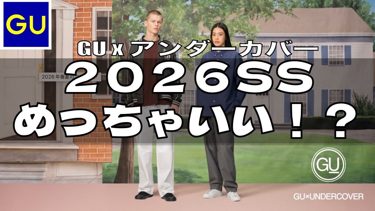 【GU、アンダーカバー商品レビュー】２０２６年春夏コラボ！今年はめっちゃいい！？今回は人気アイテム多数？ハイカットスニーカーはマジで買った方がいい！？