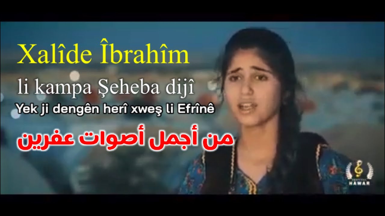 Xalîde Îbrahîm yek ji dengên herî xweş li Efrînê من أجمل أصوات عفرين