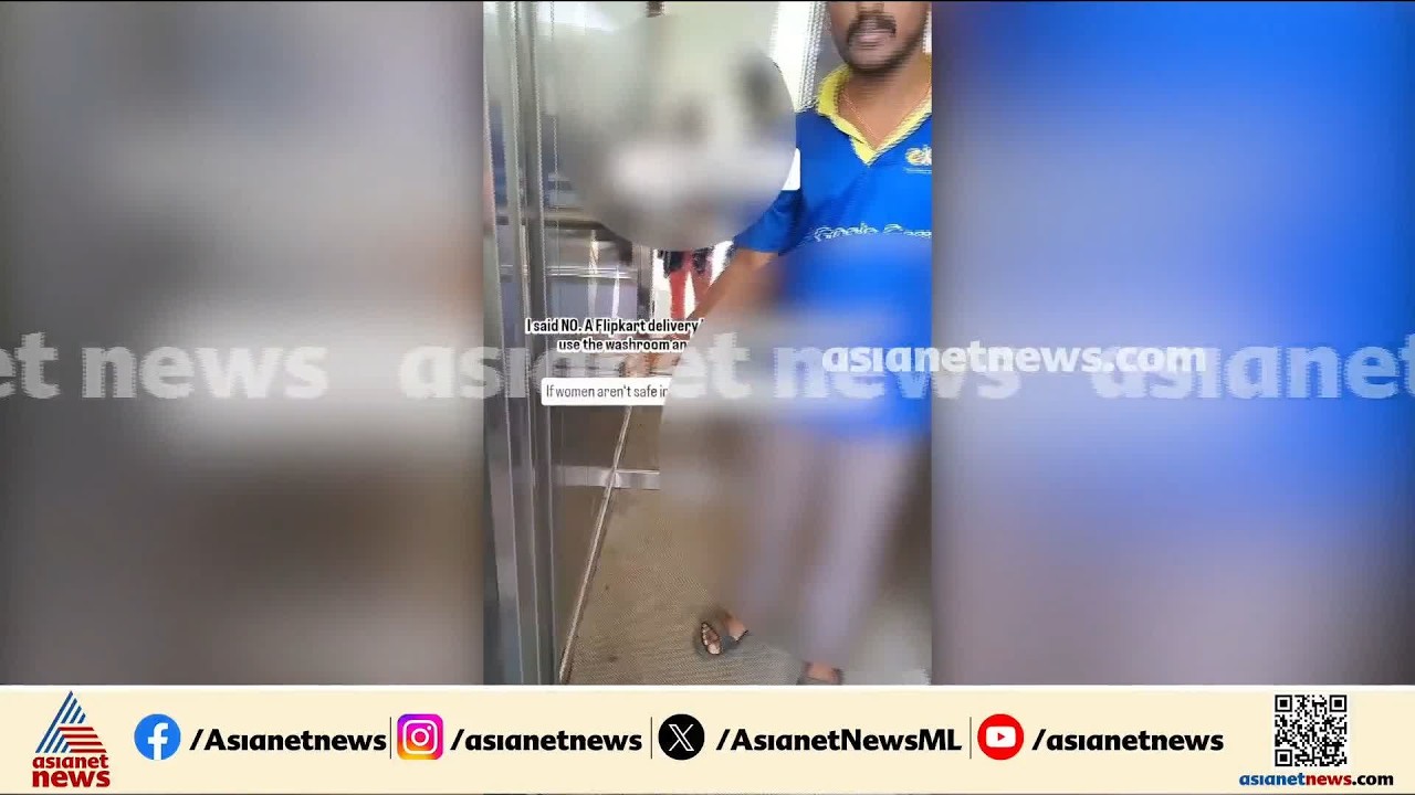 ഫ്ലാറ്റിൽ ഫ്ലിപ്കാര്&zwj;ട്ട് &zwj;ഡെലിവെറി ബോയിയുടെ ലൈംഗിക അതിക്രമം; ദൃശ്യങ്ങൾ പോസ്റ്റ് ചെയ്ത് യുവതി