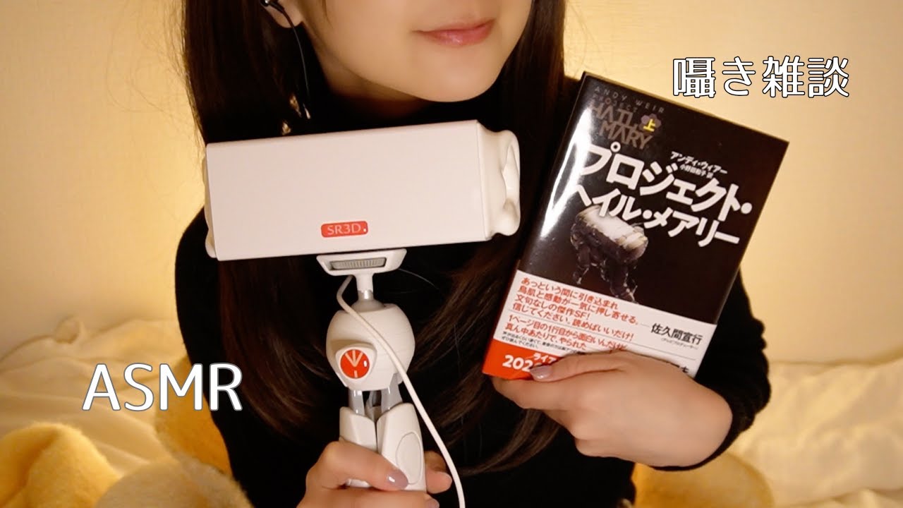 【ASMR雑談】教えてもらった本📚『プロジェクト・ヘイル・メアリー』の感想を囁き声で🌙