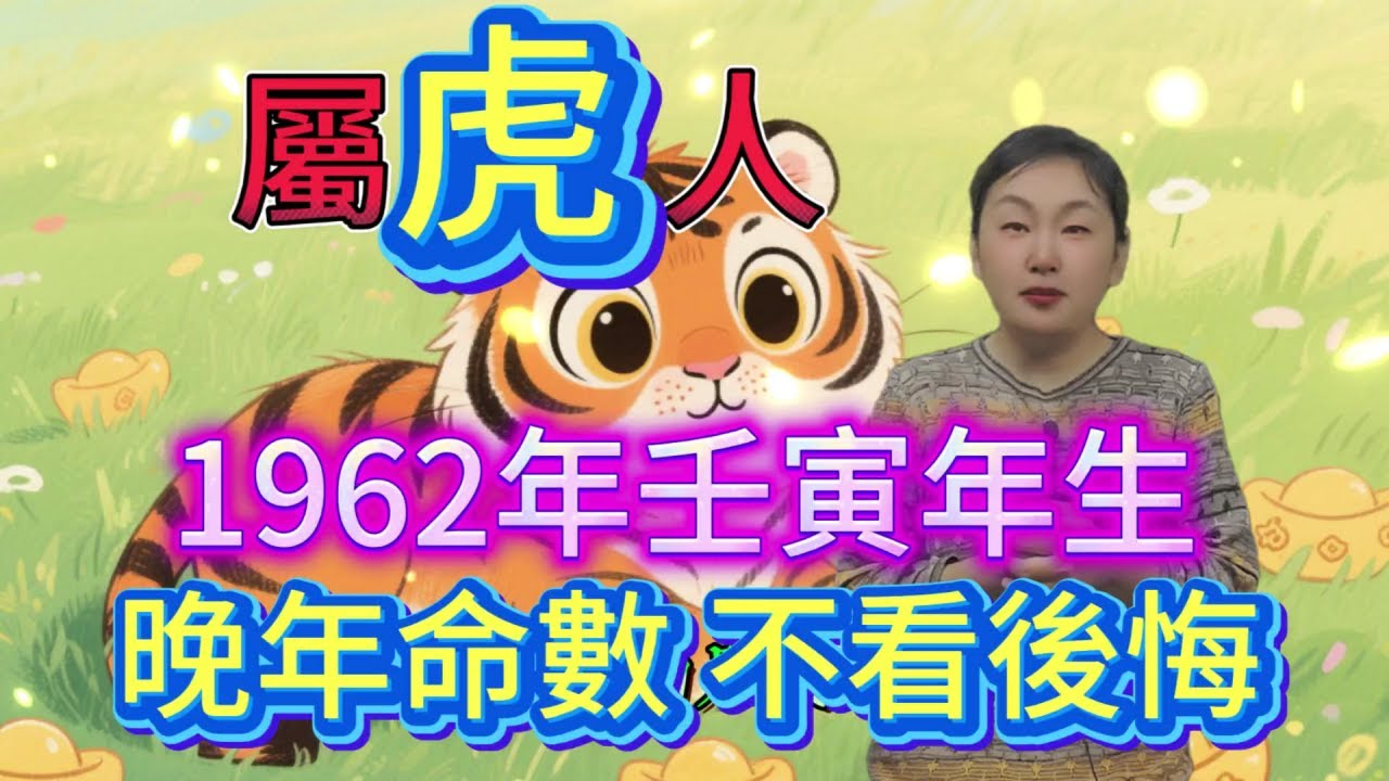 六十三說水虎：1962年屬虎人晚年運勢全方位解析！事業是退居幕後還是另闢新局？晚年財富管理應保守還是可適度冒險？銀髮族不可不知的健康養生重點有哪些？家庭情感生活又將如何豐富多彩？ #生肖 #運勢