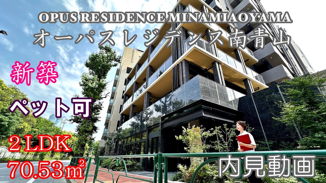 新築！南青山の高級賃貸レジデンス『オーパスレジデンス南青山』２LDK・70.53㎡・ペット可・賃貸内見動画