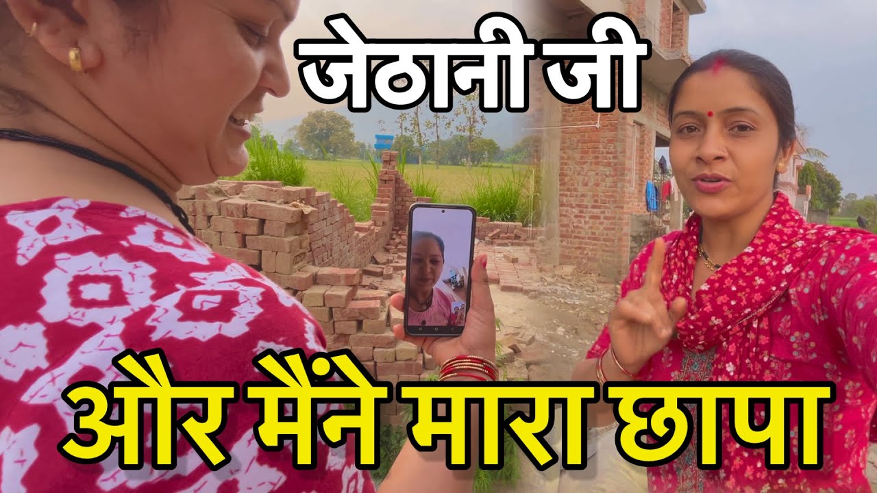 जेठानी जी और मैंने एक साथ मारा मकान में छापा😳@poojauttarakhandidailyvlog9419 