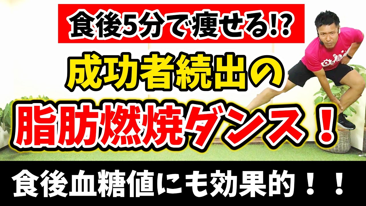 【秘訣は食後すぐ⁉】5分の軽い運動で血糖値がするする下がる！痩せるダンスで,食事制限なしでも爆痩せする!! 簡単だから楽しく出来る🎵【有酸素運動 痩せるダンス】