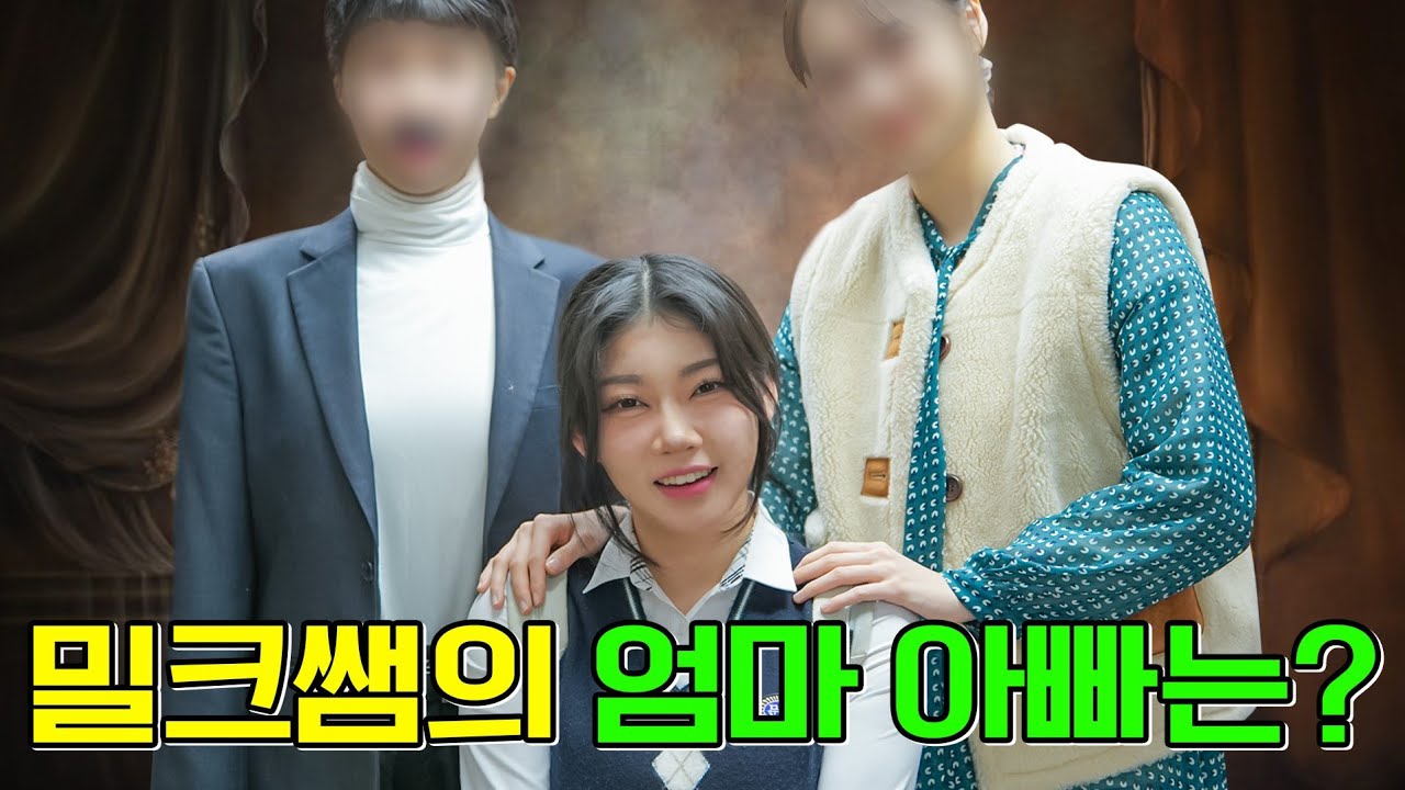 밀크쌤의 엄마,아빠는 어떤 모습일까?ㅋㅋㅋ(ft.부모님이 보면 절대 안되는 영상)