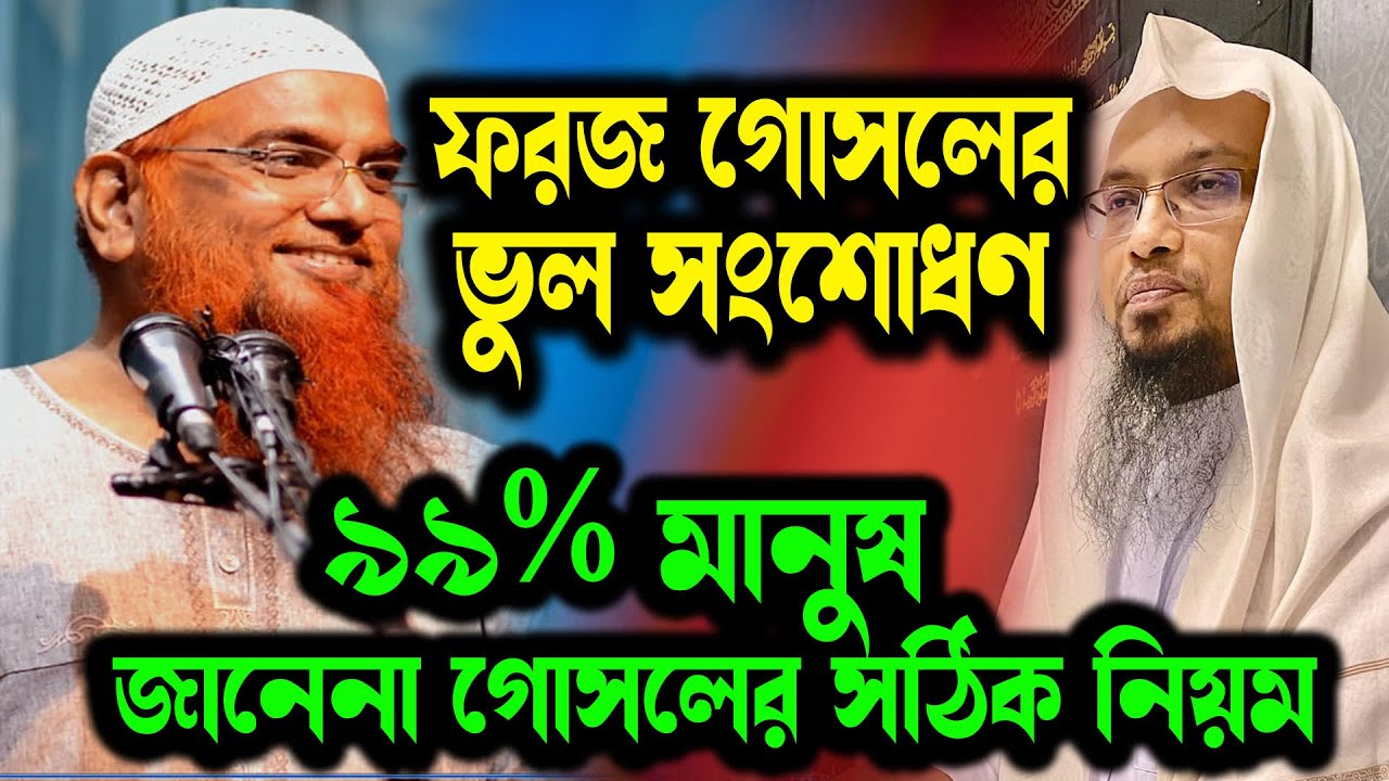 ফরজ গোসল অবস্থায় করণীয় । শায়খ আমানুল্লাহ বিন ইসমাইল মাদানী । sheikh amanullah bin ismail madani