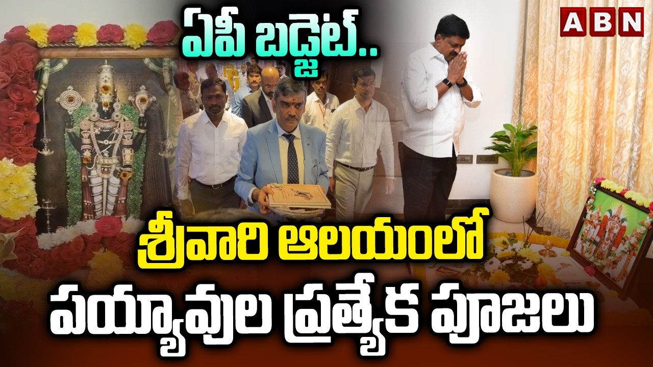 ఏపీ బడ్జెట్..శ్రీవారి ఆలయంలో పయ్యావుల  ప్రత్యేక పూజలు | Minister Payyavula Puja In Srivari Temple