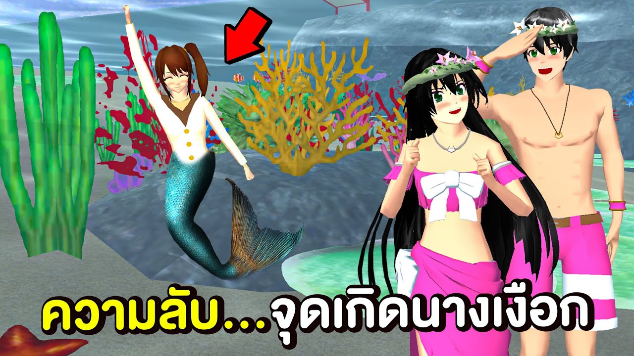 ความลับใหม่ ! สะกดรอยตามนางเงือกจนเจอจุดเกิด 🌊 | Sakura School Simulator