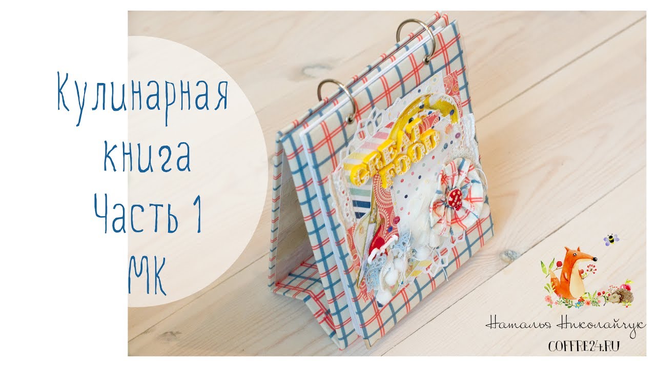 -DIY- Кулинарная книга на подставке | Мастер класс |  Часть 1  | tutorial