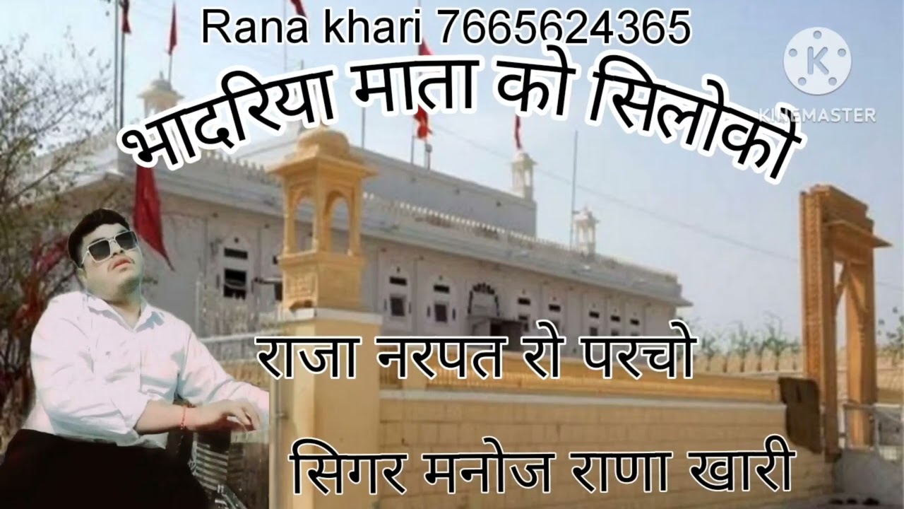 भादरिया माता को सिलोको छावली ,राजा नरपत रो परचो 🎶🎤by सिगर मनोज राणा खारी🚩