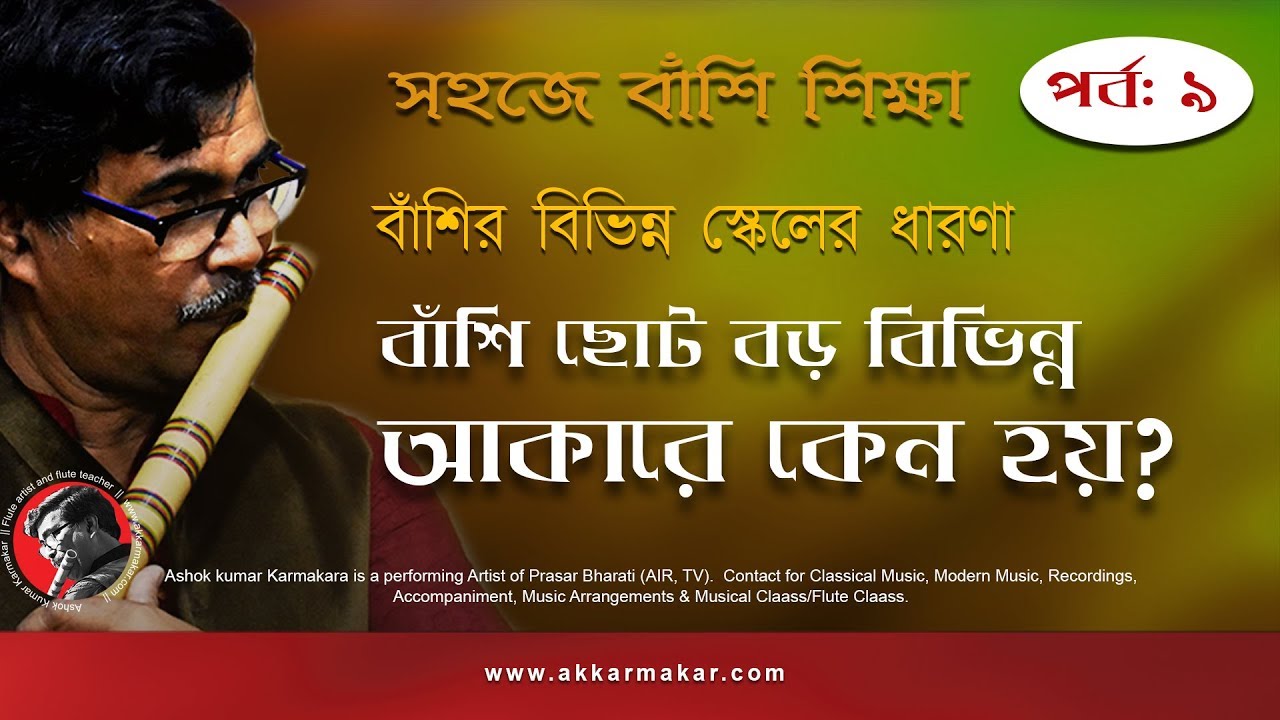 সহজে বাঁশি শিক্ষা - ৯ || Flute Tutorial || by A K Karmakar || Part - 9