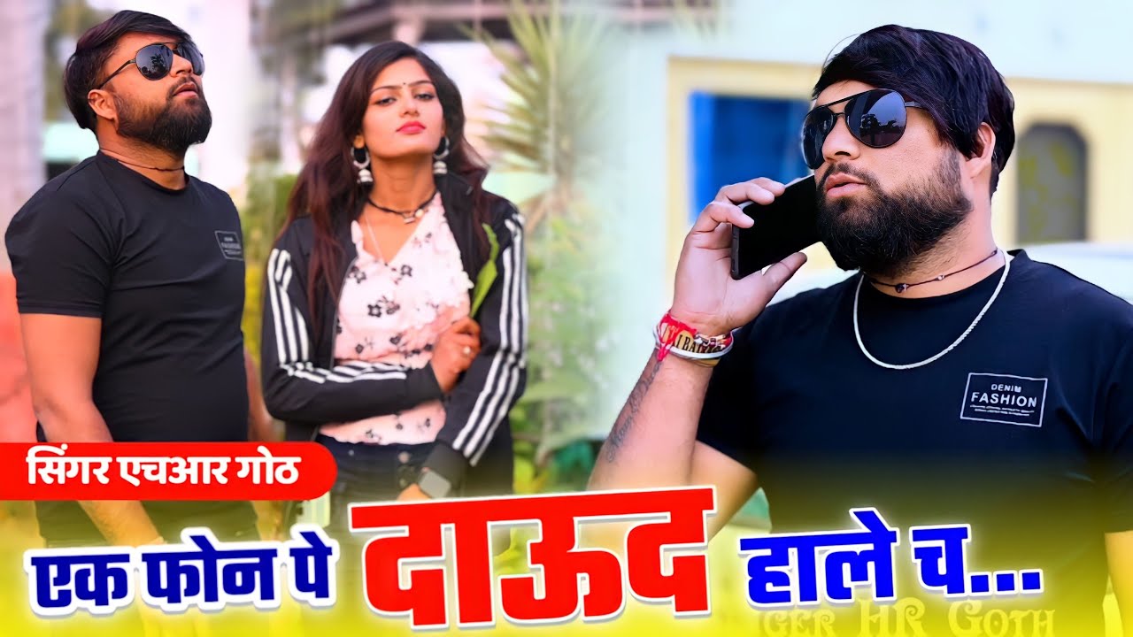 Full Badmashi Song | एक फोन कर दू तो मैं दाऊद हाले च Ek Phone Kardu To Me Daud Hale h HR Gurjar goth