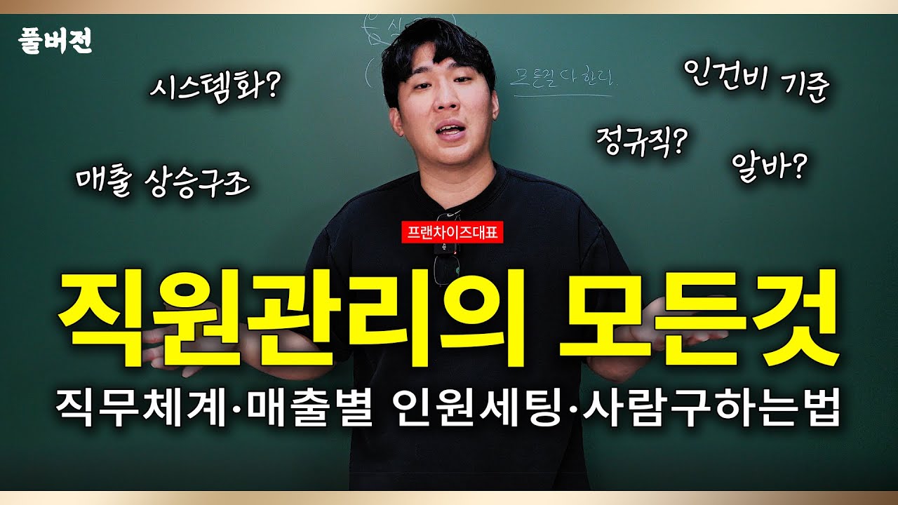 음식점 운영꿀팁! 직원관리의 모든것(풀버전)