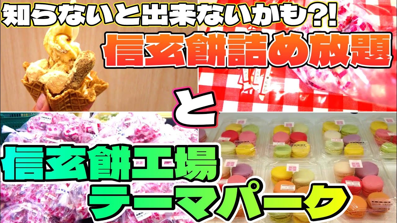 #132 【入場無料？！】桔梗信玄餅工場テーマパーク