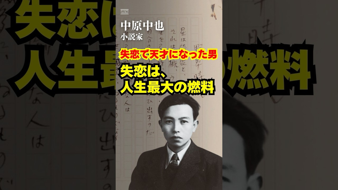 【中原中也】失恋で天才になった男/愛した女性を親友に奪われた。「痛みを燃料にした人間」の哲学#成功者 #ビジネス #逆転
