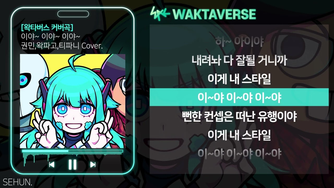 권민,왁파고,티파니 - 이야~ 이야~ 이야~ㅣLyrics/가사