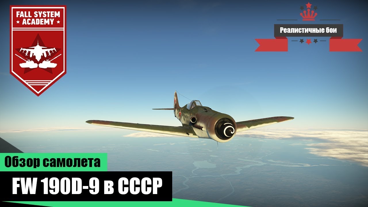 Трофейный Focke-Wulf Fw.190D-9 за СССР - War Thunder