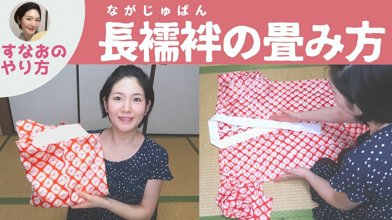 すなおの長襦袢の畳み方【小スペースでも畳める！】