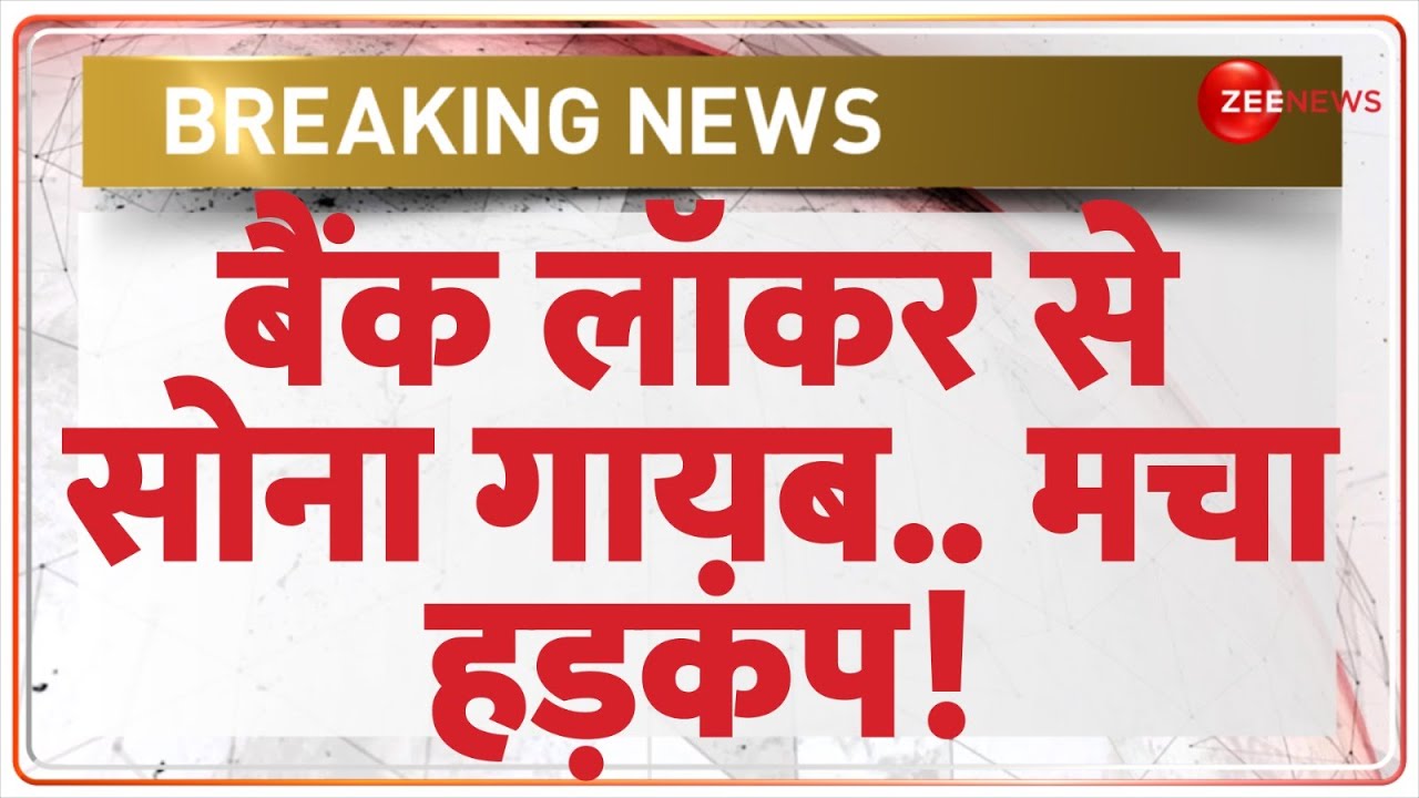 बैंक लॉकर से सोना गायब..मचा हड़कंप! | Locker Safety | Gold | Banking | Shocking News | Hindi News
