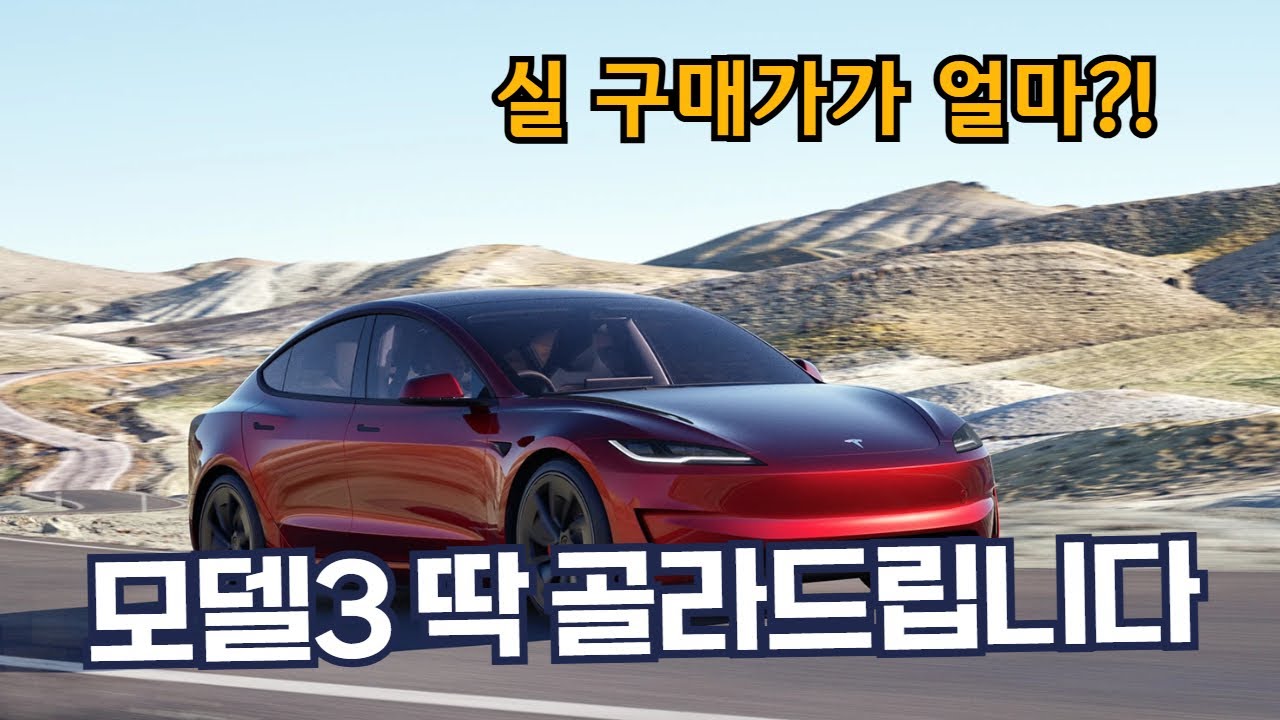 테슬라 모델3 실 구매가 얼마?! - 옵션차이, 실구매가, 트림추천 딱 골라드립니다.