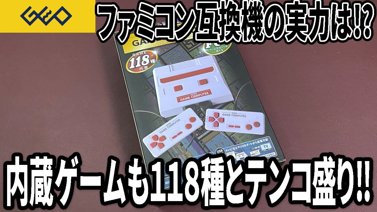 【ゲオ購入品】ファミコン互換機買ってみた！内蔵ゲームがヤバイ数入ってて格安！使えるのか！？