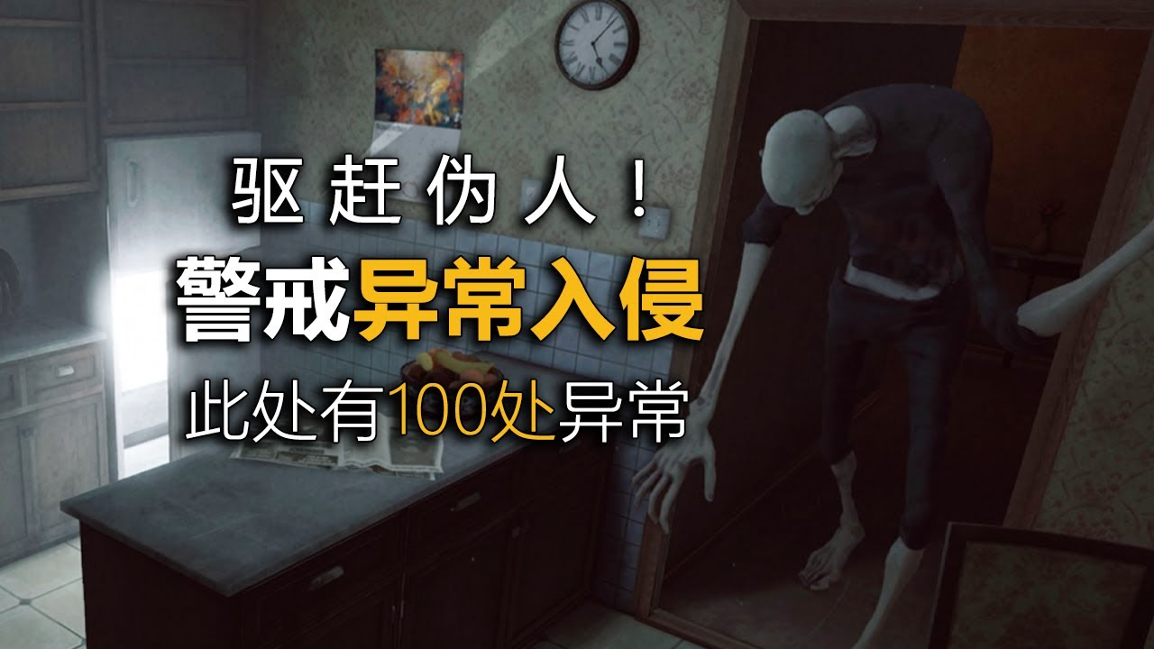 這些地方全被偽人生物入侵！找到它們！否則完蛋！