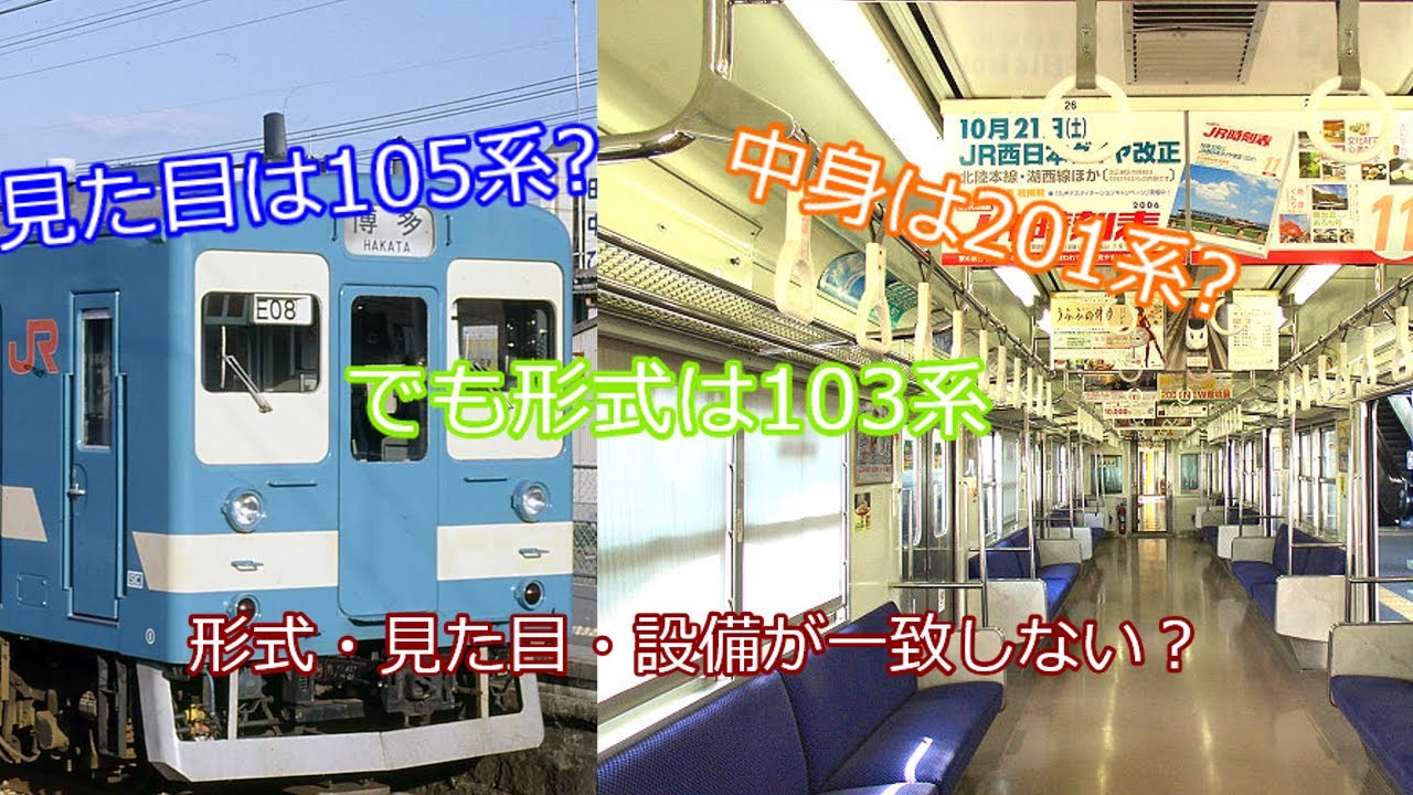 迷列車で行こう　見た目は105系　中身は201系　でも形式は103系　103系1500番台