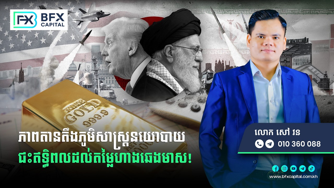 ភាពតានតឹងភូមិសាស្រ្តនយោបាយ ជះឥទ្ធិពលដល់តម្លៃហាងឆេងមាស និងឱកាសវិនិយោគ! 23/02/2026
