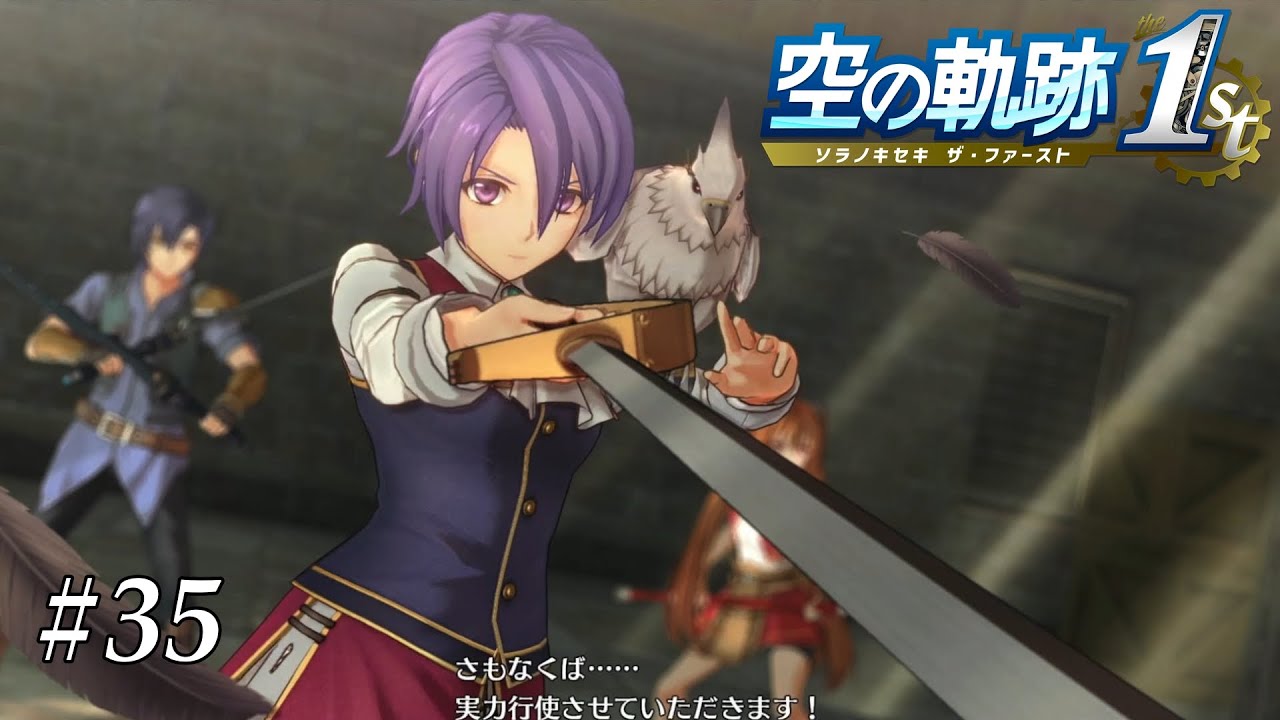 剣は守るために《空の軌跡 the 1st》＃35