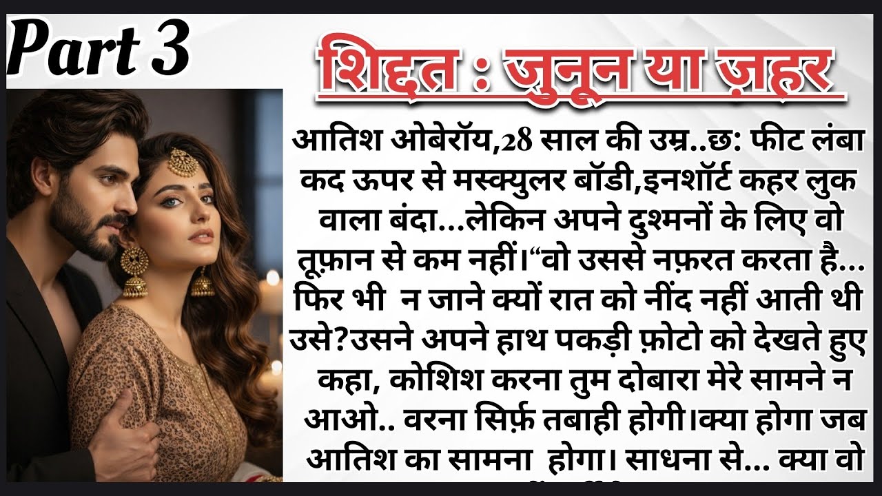 शिद्दत: जूनुन या ज़हर पार्ट – 3 | Revenge Love Story | Dark Romance Novel in Hindi | AudioStory |