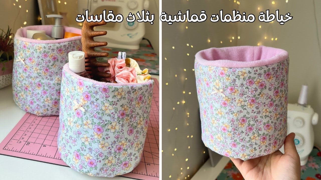 طريقة خياطة منظمات قماشية بثلاث مقاسات | DIY Fabric Organizers (3 Sizes)