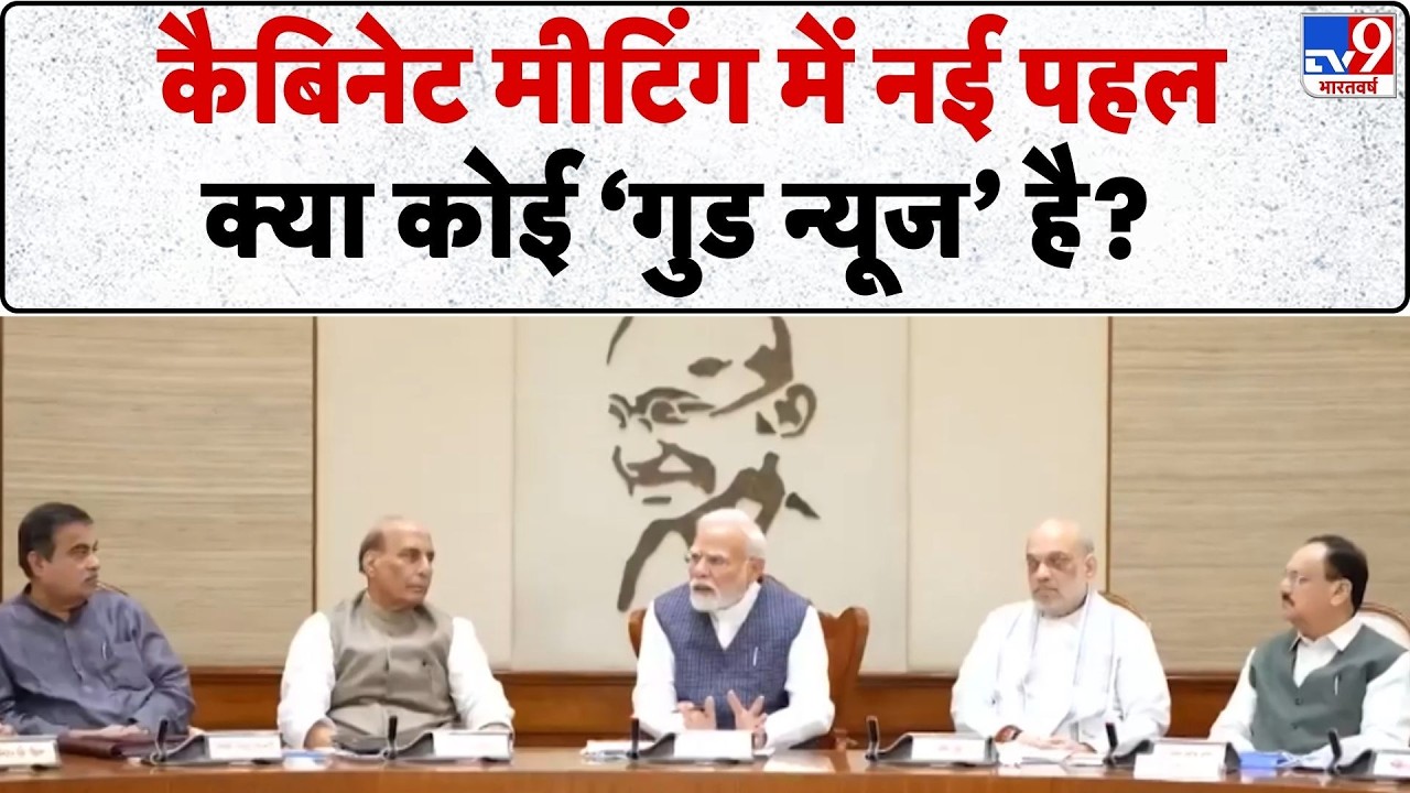 Breaking News: कैबिनेट मीटिंग में नई पहल....क्या कोई गुड न्यूज है? -TV9 | Cabinet Meeting