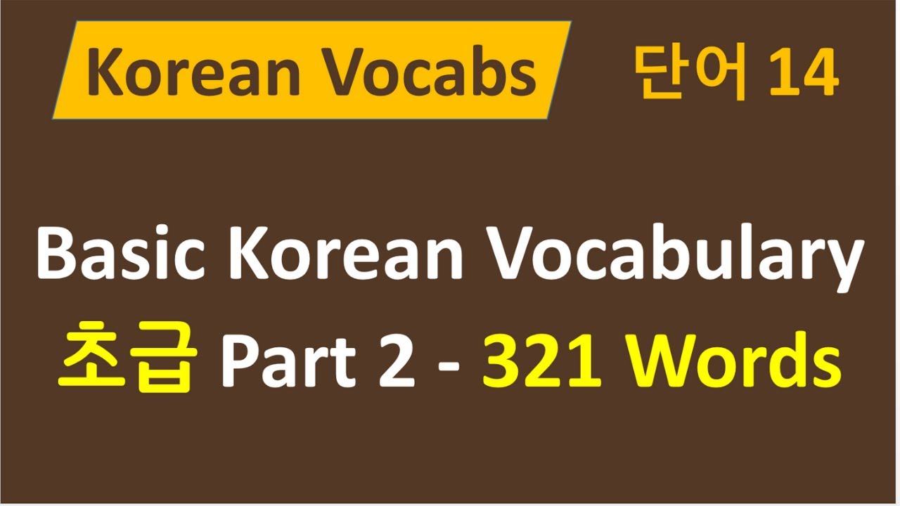 70) 한국어 단어 14 - Basic Korean Vocab Words / 2nd Part / 초급 한국어 어휘 321개