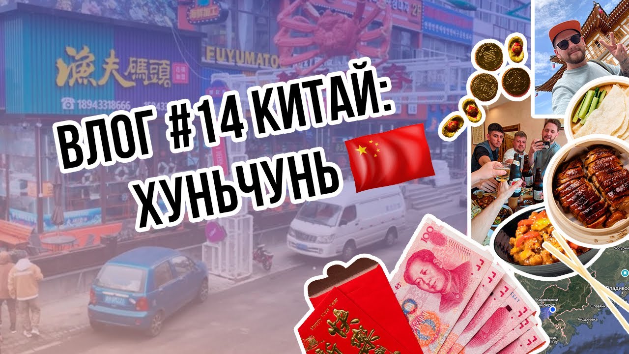 Однажды в… ХУНЬЧУНЕ!🇨🇳 | Мы поехали в ПРИГРАНИЧНЫЙ КИТАЙ! | Сколько Юаней нужно взять с собой?