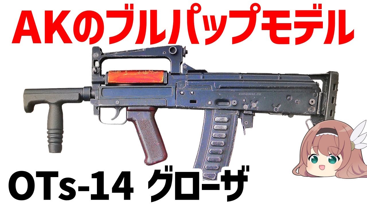 【ゆっくり兵器解説】OTs-14 グローザ、AKのブルパップ、サブマシンガン並みの携行性を持つアサルトライフル